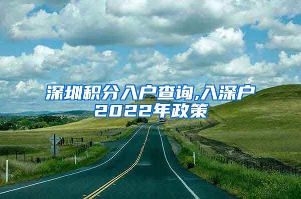 深圳积分入户查询,入深户2022年政策