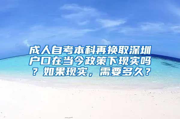 成人自考本科再换取深圳户口在当今政策下现实吗？如果现实，需要多久？