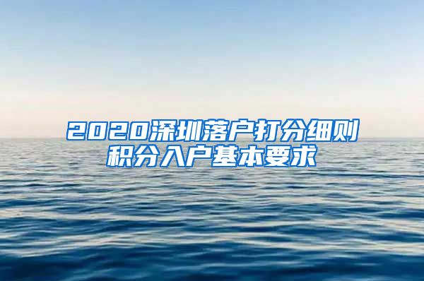 2020深圳落户打分细则积分入户基本要求