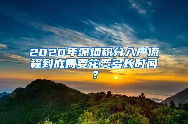 2020年深圳积分入户流程到底需要花费多长时间？