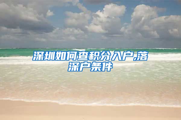 深圳如何查积分入户,落深户条件