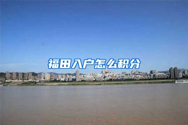 福田入户怎么积分