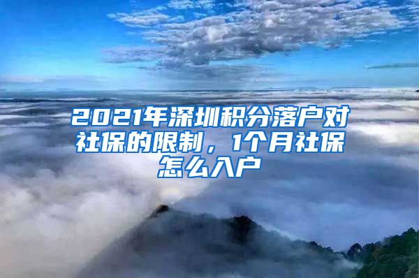 2021年深圳积分落户对社保的限制，1个月社保怎么入户