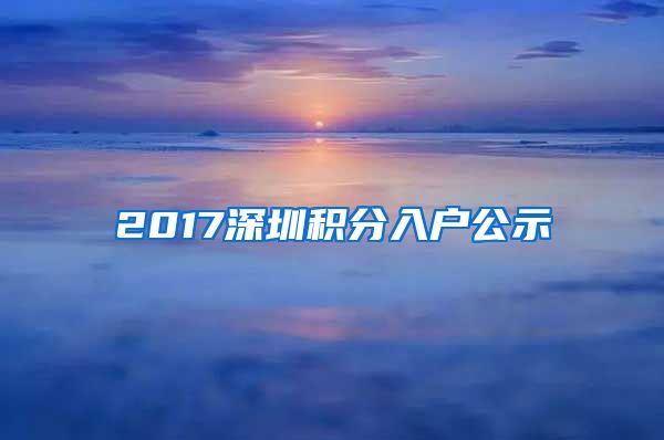 2017深圳积分入户公示