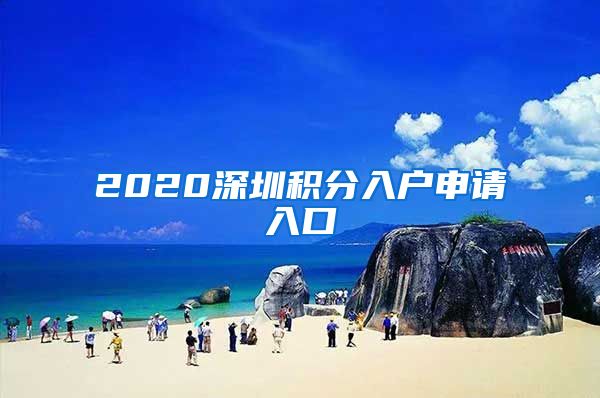 2020深圳积分入户申请入口