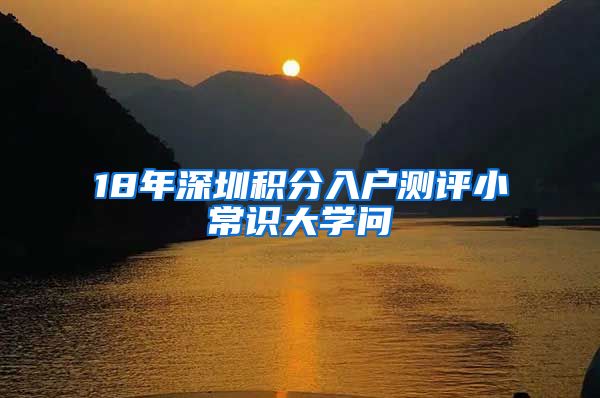 18年深圳积分入户测评小常识大学问