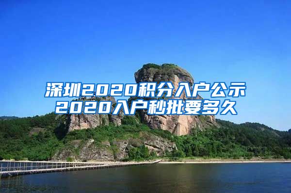 深圳2020积分入户公示2020入户秒批要多久