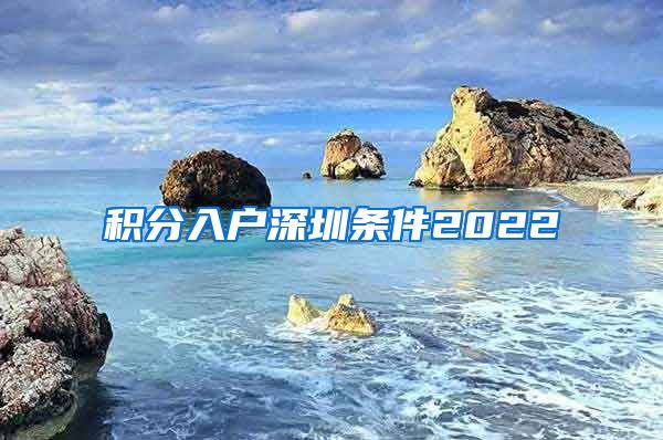 积分入户深圳条件2022