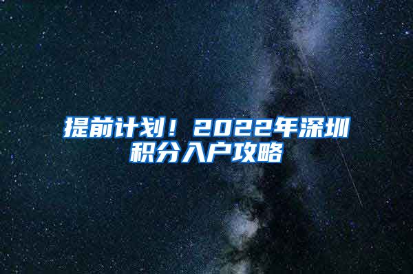 提前计划！2022年深圳积分入户攻略