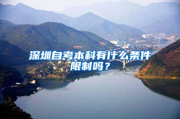 深圳自考本科有什么条件限制吗？