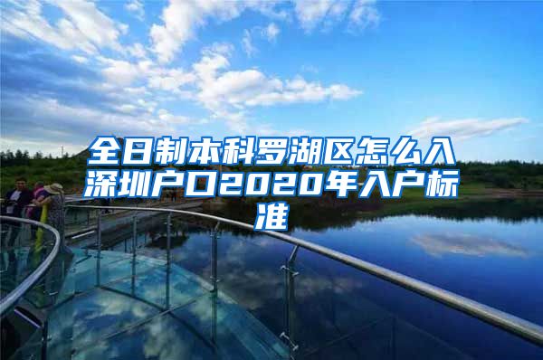 全日制本科罗湖区怎么入深圳户口2020年入户标准