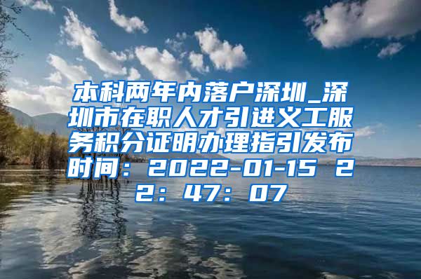 本科两年内落户深圳_深圳市在职人才引进义工服务积分证明办理指引发布时间：2022-01-15 22：47：07