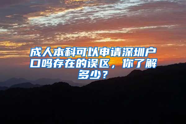 成人本科可以申请深圳户口吗存在的误区，你了解多少？