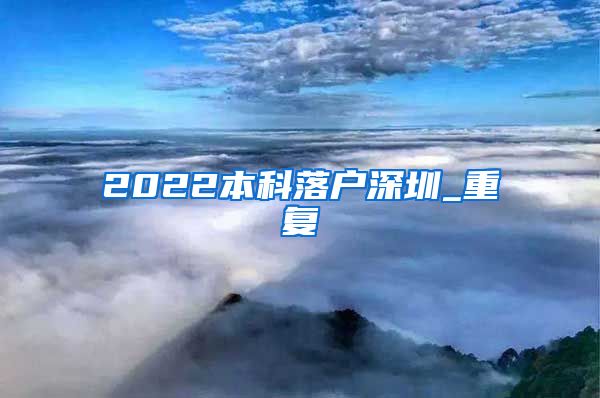 2022本科落户深圳_重复