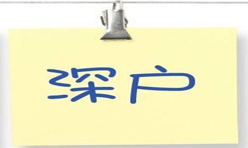 深圳户口福利，全日制本科人才补贴，3万