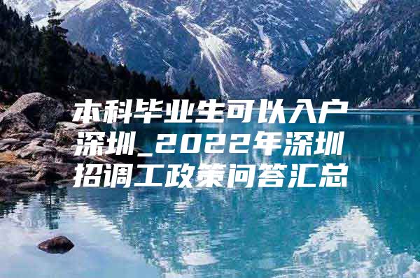 本科毕业生可以入户深圳_2022年深圳招调工政策问答汇总