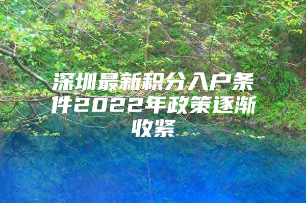 深圳最新积分入户条件2022年政策逐渐收紧