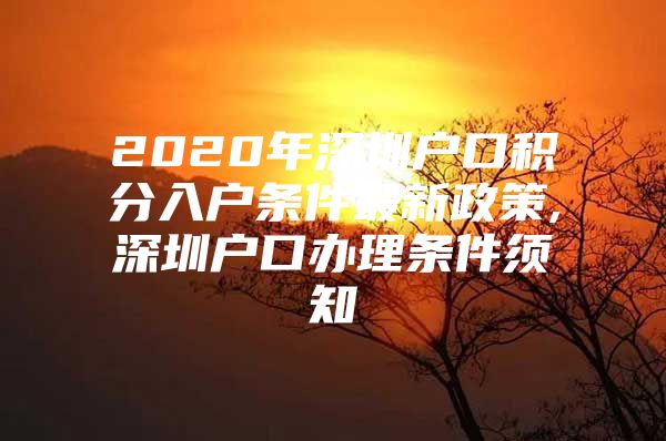 2020年深圳户口积分入户条件最新政策,深圳户口办理条件须知