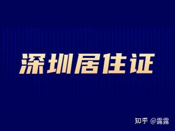 2022年深圳居住证有入户积分吗？