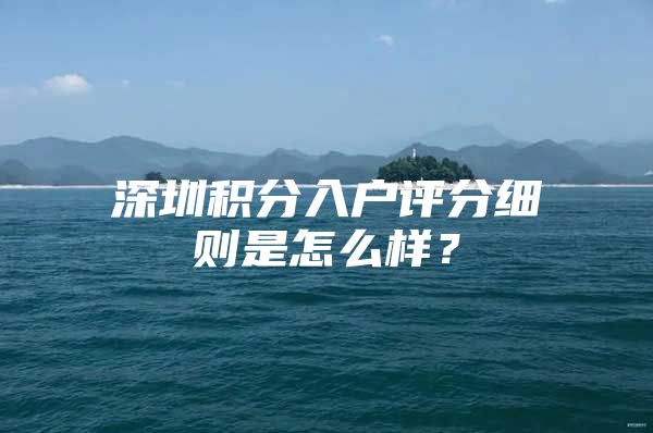 深圳积分入户评分细则是怎么样？