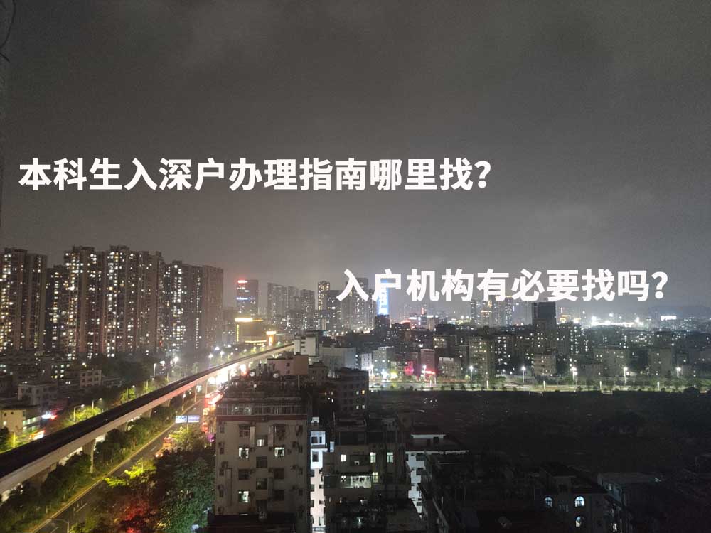 本科生入深户办理指南哪里找？入户机构有必要找吗？