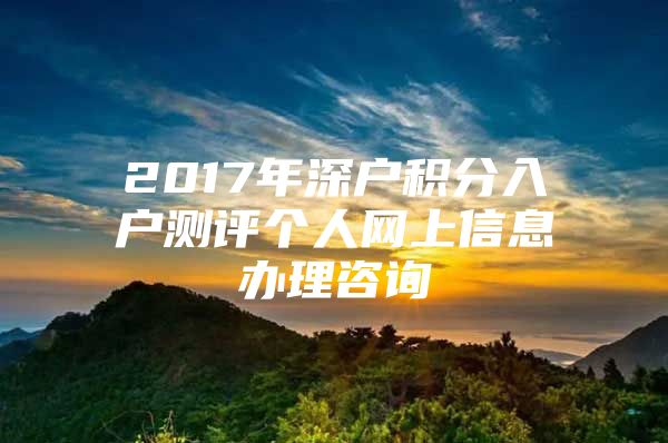 2017年深户积分入户测评个人网上信息办理咨询