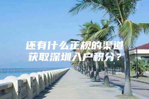 还有什么正规的渠道获取深圳入户积分？