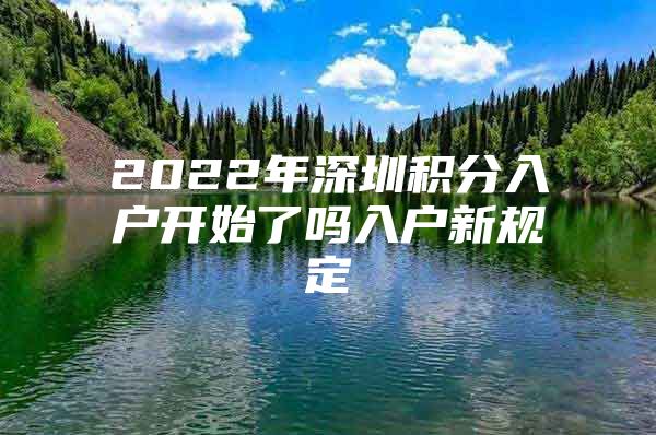 2022年深圳积分入户开始了吗入户新规定