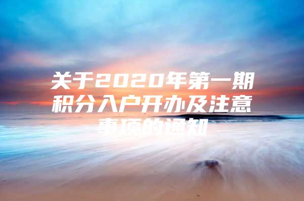 关于2020年第一期积分入户开办及注意事项的通知