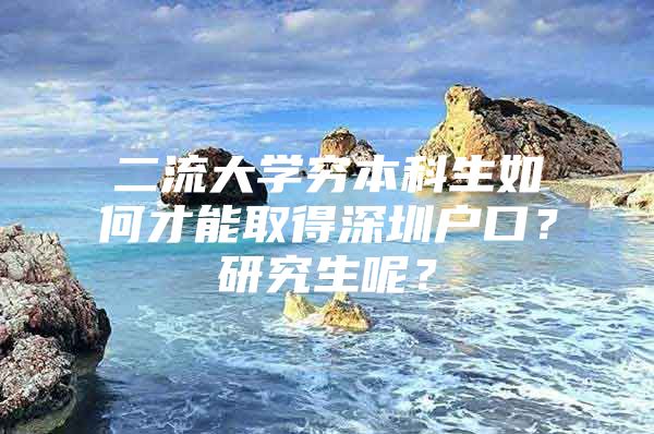 二流大学穷本科生如何才能取得深圳户口？研究生呢？