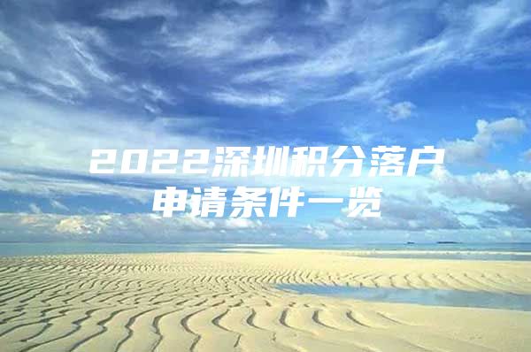 2022深圳积分落户申请条件一览