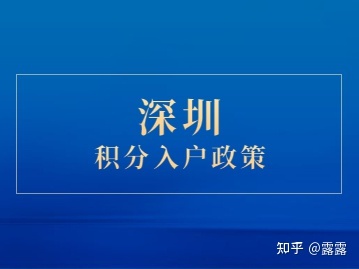 2022年深圳市积分入户政策加分规则全知道