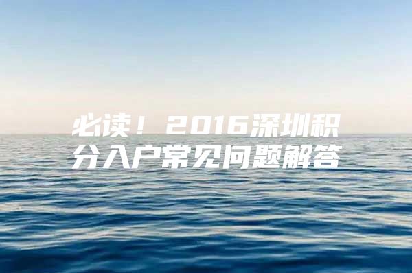 必读！2016深圳积分入户常见问题解答