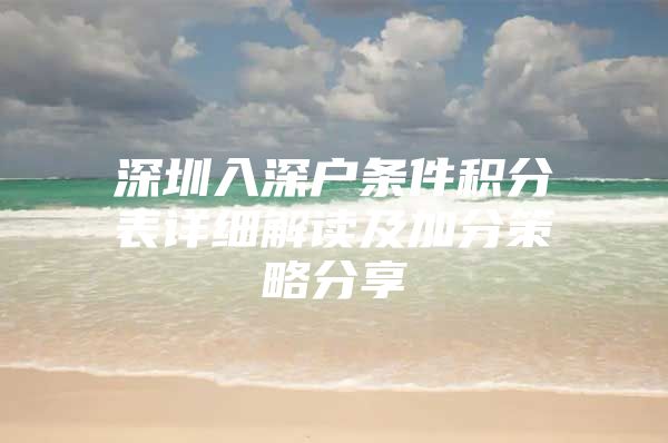 深圳入深户条件积分表详细解读及加分策略分享