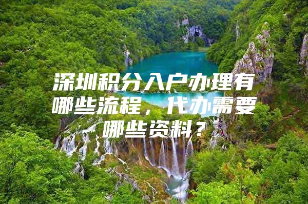 深圳积分入户办理有哪些流程，代办需要哪些资料？