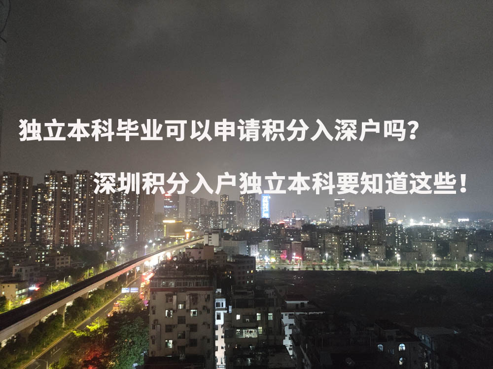 独立本科毕业可以申请积分入深户吗？深圳积分入户独立本科要知道这些！