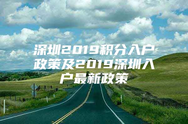 深圳2019积分入户政策及2019深圳入户最新政策