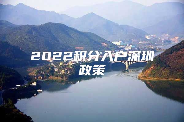 2022积分入户深圳政策