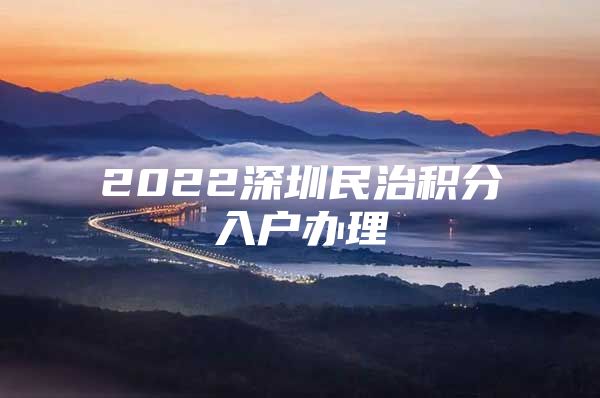 2022深圳民治积分入户办理