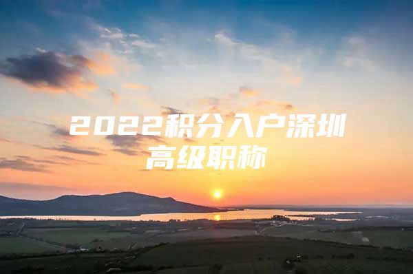 2022积分入户深圳高级职称