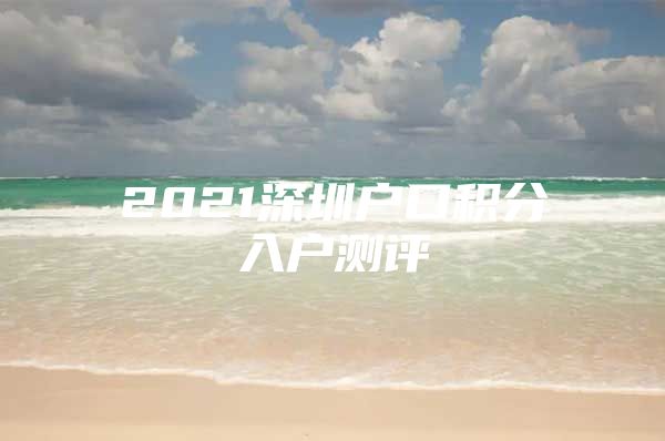 2021深圳户口积分入户测评