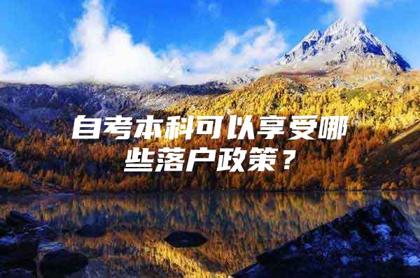 自考本科可以享受哪些落户政策？