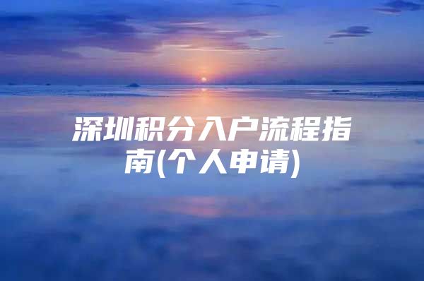 深圳积分入户流程指南(个人申请)