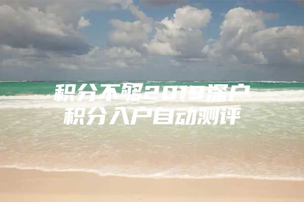 积分不够2019深户积分入户自动测评