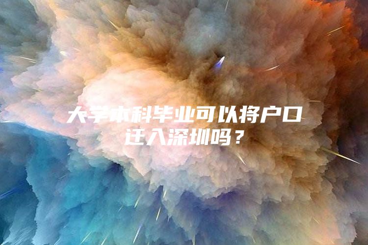 大学本科毕业可以将户口迁入深圳吗？