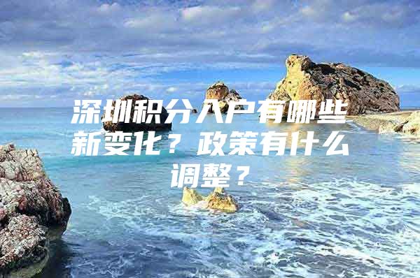 深圳积分入户有哪些新变化？政策有什么调整？