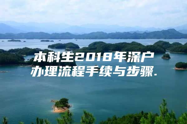 本科生2018年深户办理流程手续与步骤.