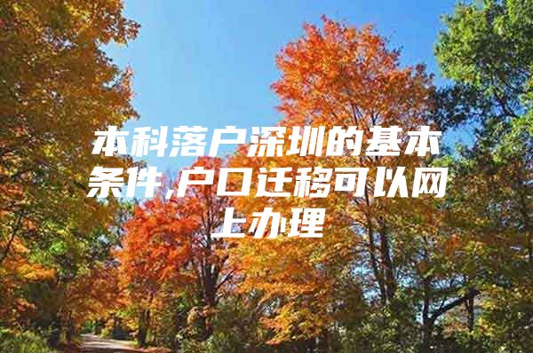 本科落户深圳的基本条件,户口迁移可以网上办理