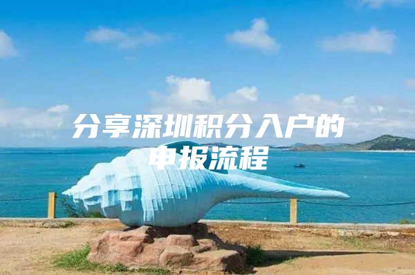 分享深圳积分入户的申报流程