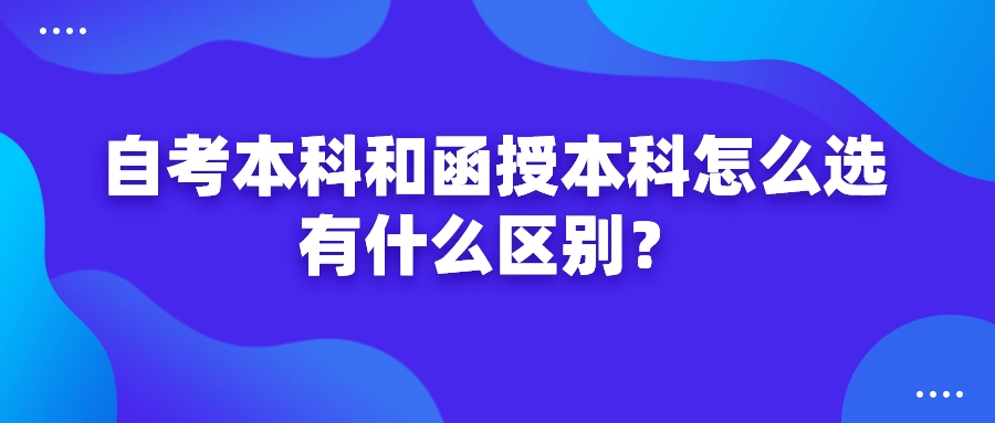 深圳函授本科与自考本科怎么选？哪个含金量高？